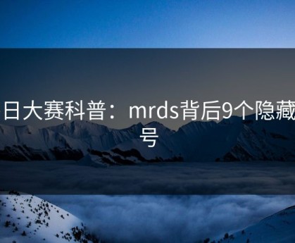 每日大赛科普：mrds背后9个隐藏信号