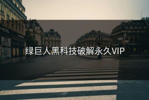 绿巨人黑科技破解永久VIP