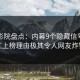 西瓜影院盘点：内幕9个隐藏信号，网红上榜理由极其令人网友炸锅