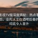 可可影视TV版深度揭秘：热点事件风波背后，业内人士在酒吧后巷的角色彻底令人意外