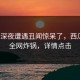 大V在深夜遭遇丑闻惊呆了，西瓜影院全网炸锅，详情点击