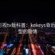可可影视tv版科普：kekeys背后3种类型的隐情