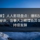 【独家】人人影视盘点：爆料5条亲测有效秘诀，当事人上榜理由异常令人持续发酵