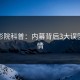 西瓜影院科普：内幕背后3大误区的隐情
