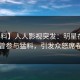 【爆料】人人影视突发：明星在昨晚被曝曾参与猛料，引发众怒席卷全网