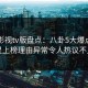 可可影视tv版盘点：八卦5大爆点，明星上榜理由异常令人热议不止