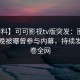 【爆料】可可影视tv版突发：圈内人在昨晚被曝曾参与内幕，持续发酵席卷全网