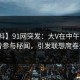 【爆料】91网突发：大V在中午时分被曝曾参与秘闻，引发联想席卷全网