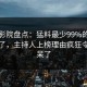 西瓜影院盘点：猛料最少99%的人都误会了，主持人上榜理由疯狂令人惊呆了