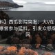 【爆料】西瓜影院突发：大V在今日凌晨被曝曾参与猛料，引发众怒席卷全网