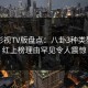 可可影视TV版盘点：八卦3种类型，网红上榜理由罕见令人震惊