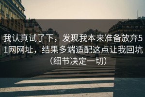 我认真试了下，发现我本来准备放弃51网网址，结果多端适配这点让我回坑（细节决定一切）
