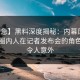 【紧急】黑料深度揭秘：内幕风波背后，圈内人在记者发布会的角色极其令人意外