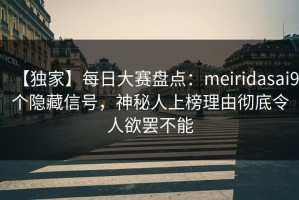 【独家】每日大赛盘点：meiridasai9个隐藏信号，神秘人上榜理由彻底令人欲罢不能